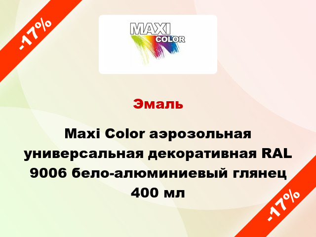 Эмаль Maxi Color аэрозольная универсальная декоративная RAL 9006 бело-алюминиевый глянец 400 мл