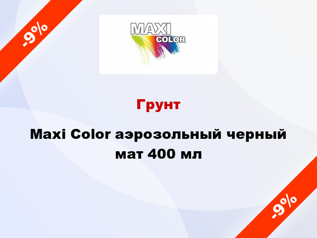 Грунт Maxi Color аэрозольный черный мат 400 мл