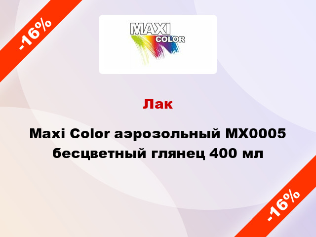 Лак Maxi Color аэрозольный MX0005 бесцветный глянец 400 мл