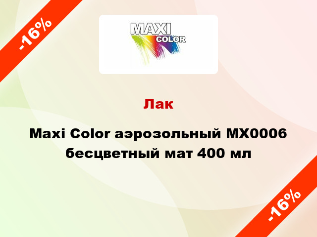 Лак Maxi Color аэрозольный MX0006 бесцветный мат 400 мл