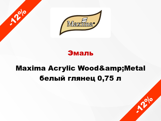 Эмаль Maxima Acrylic Wood&amp;Metal белый глянец 0,75 л