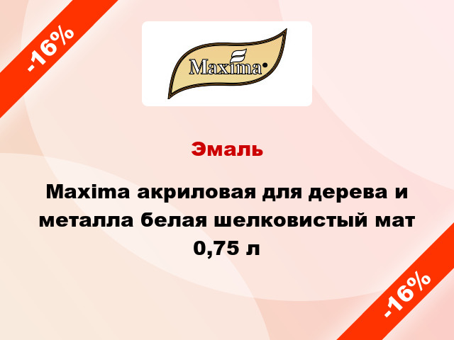 Эмаль Maxima акриловая для дерева и металла белая шелковистый мат 0,75 л