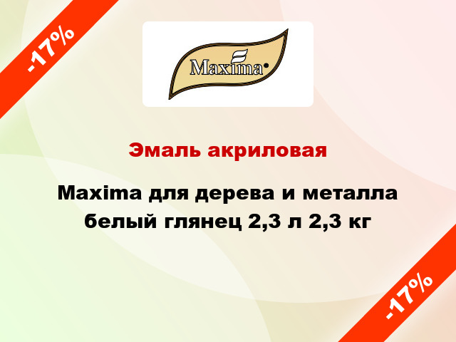 Эмаль акриловая Maxima для дерева и металла белый глянец 2,3 л 2,3 кг