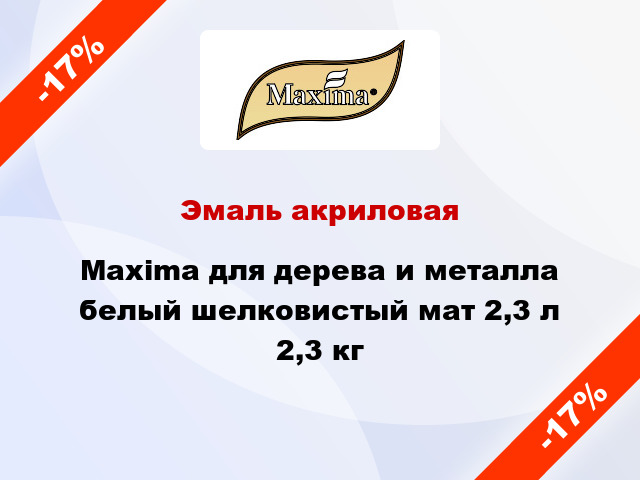 Эмаль акриловая Maxima для дерева и металла белый шелковистый мат 2,3 л 2,3 кг