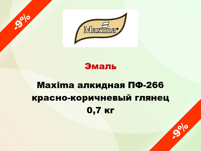 Эмаль Maxima алкидная ПФ-266 красно-коричневый глянец 0,7 кг