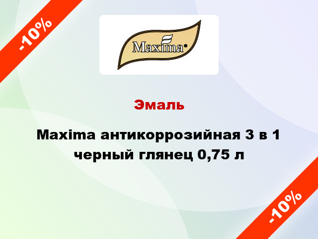 Эмаль Maxima антикоррозийная 3 в 1 черный глянец 0,75 л