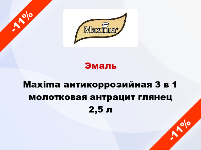 Эмаль Maxima антикоррозийная 3 в 1 молотковая антрацит глянец 2,5 л