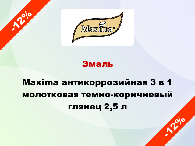 Эмаль Maxima антикоррозийная 3 в 1 молотковая темно-коричневый глянец 2,5 л