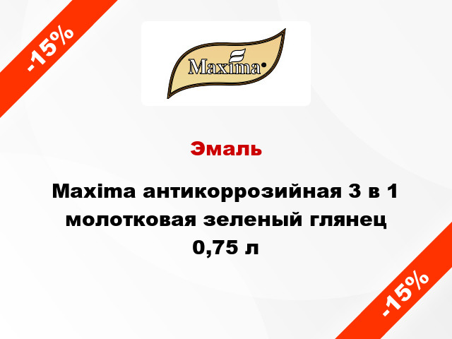 Эмаль Maxima антикоррозийная 3 в 1 молотковая зеленый глянец 0,75 л