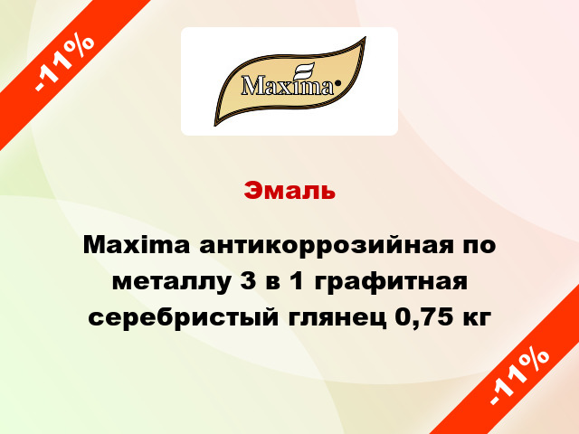 Эмаль Maxima антикоррозийная по металлу 3 в 1 графитная серебристый глянец 0,75 кг