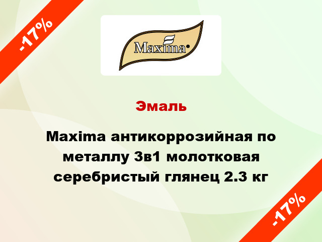 Эмаль Maxima антикоррозийная по металлу 3в1 молотковая серебристый глянец 2.3 кг