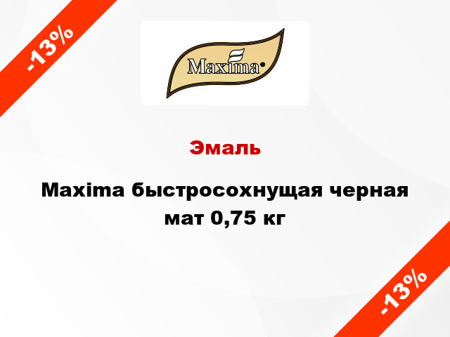 Эмаль Maxima быстросохнущая черная мат 0,75 кг