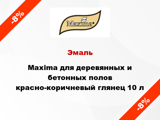 Эмаль Maxima для деревянных и бетонных полов красно-коричневый глянец 10 л