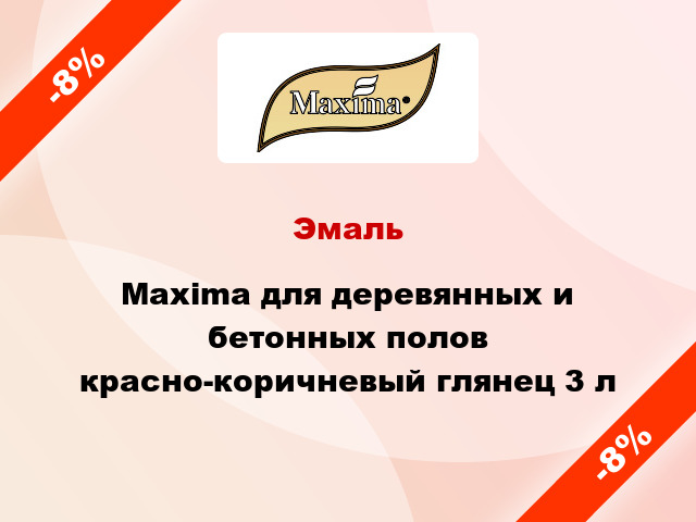 Эмаль Maxima для деревянных и бетонных полов красно-коричневый глянец 3 л