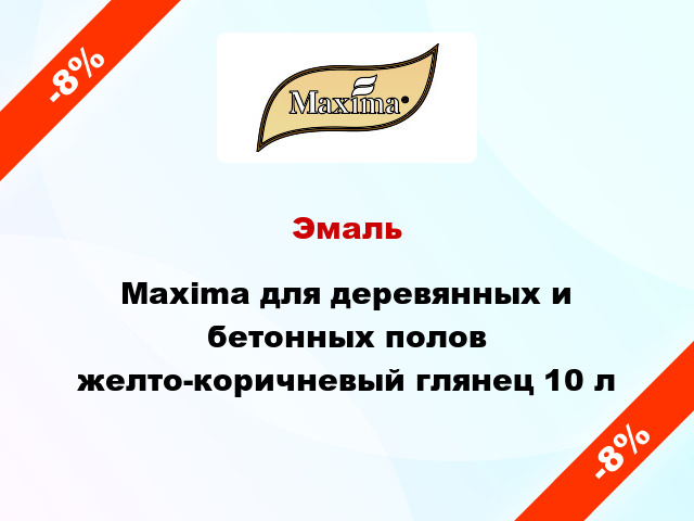 Эмаль Maxima для деревянных и бетонных полов желто-коричневый глянец 10 л