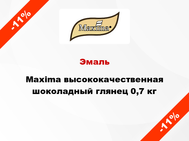 Эмаль Maxima высококачественная шоколадный глянец 0,7 кг