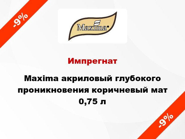 Импрегнат Maxima акриловый глубокого проникновения коричневый мат 0,75 л