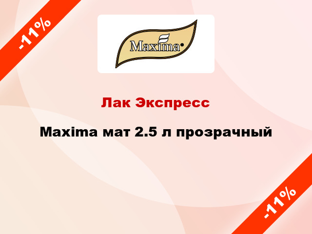 Лак Экспресс Maxima мат 2.5 л прозрачный