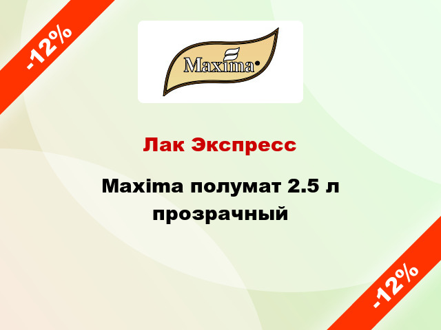 Лак Экспресс Maxima полумат 2.5 л прозрачный