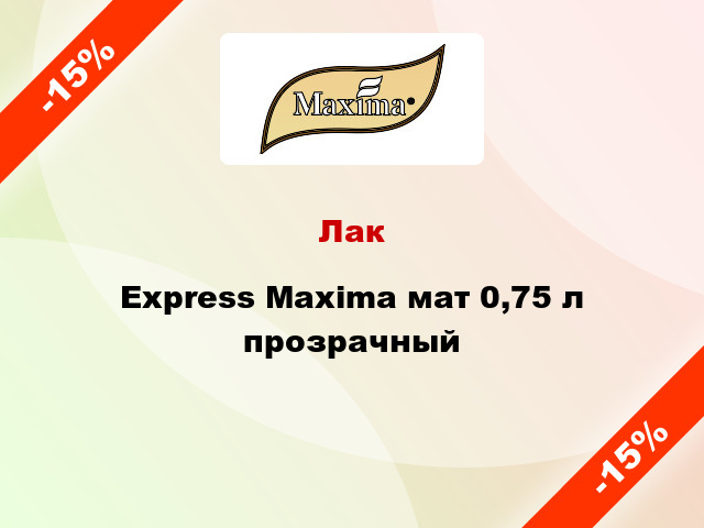 Лак Express Maxima мат 0,75 л прозрачный