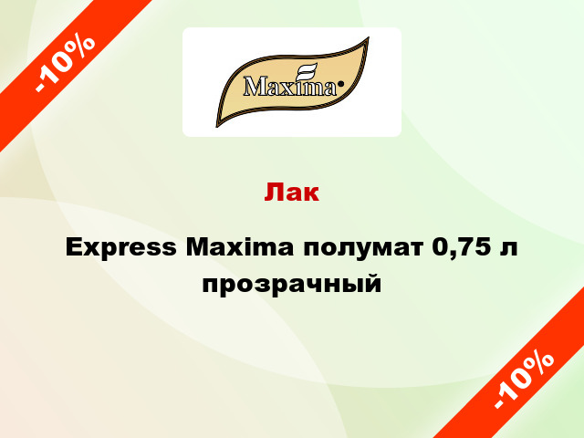Лак Express Maxima полумат 0,75 л прозрачный