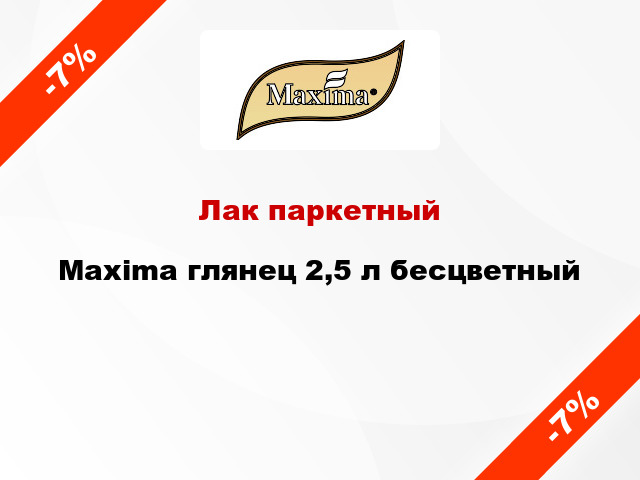 Лак паркетный Maxima глянец 2,5 л бесцветный