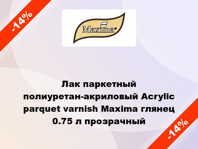 Лак паркетный полиуретан-акриловый Acrylic parquet varnish Maxima глянец 0.75 л прозрачный