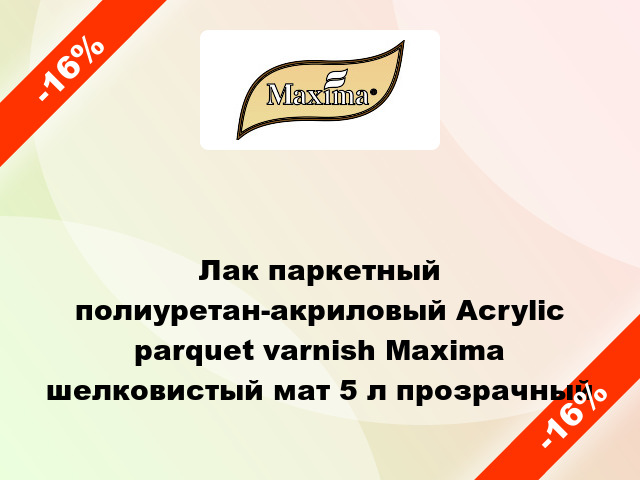 Лак паркетный полиуретан-акриловый Acrylic parquet varnish Maxima шелковистый мат 5 л прозрачный