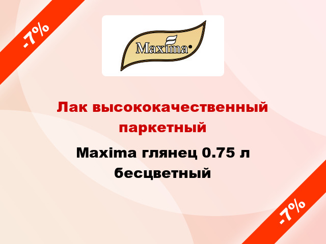 Лак высококачественный паркетный Maxima глянец 0.75 л бесцветный