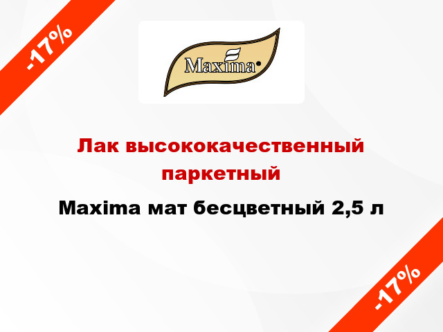 Лак высококачественный паркетный Maxima мат бесцветный 2,5 л