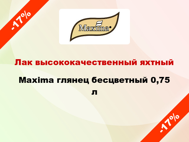 Лак высококачественный яхтный Maxima глянец бесцветный 0,75 л