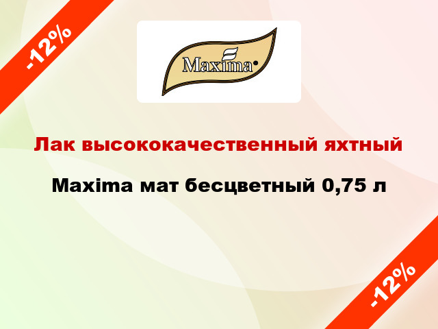 Лак высококачественный яхтный Maxima мат бесцветный 0,75 л