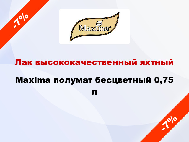 Лак высококачественный яхтный Maxima полумат бесцветный 0,75 л