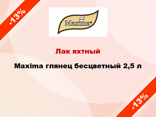 Лак яхтный Maxima глянец бесцветный 2,5 л