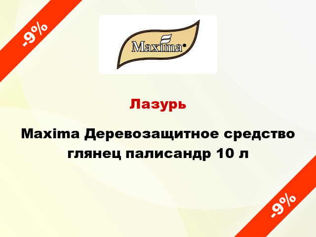 Лазурь Maxima Деревозащитное средство глянец палисандр 10 л