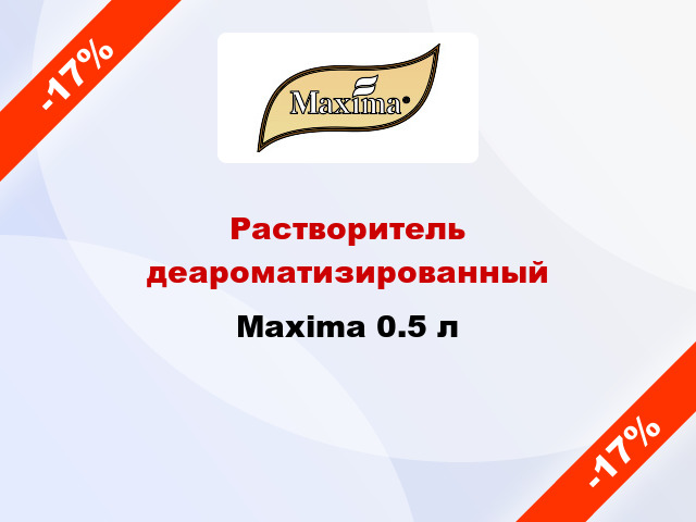 Растворитель деароматизированный Maxima 0.5 л