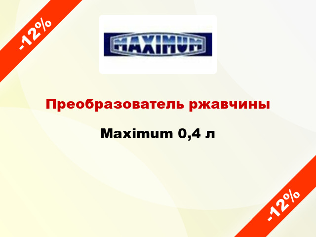 Преобразователь ржавчины Maximum 0,4 л