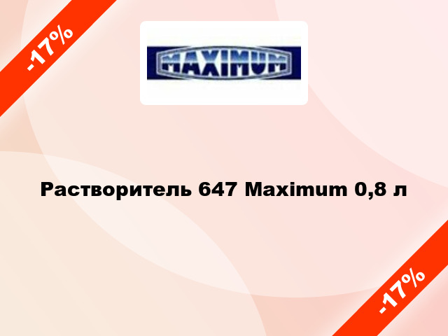 Растворитель 647 Maximum 0,8 л