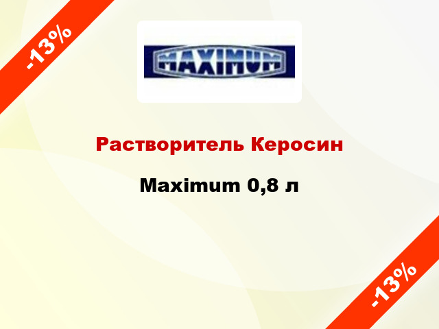 Растворитель Керосин Maximum 0,8 л