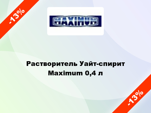 Растворитель Уайт-спирит Maximum 0,4 л