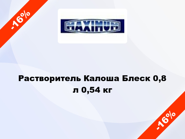 Растворитель Калоша Блеск 0,8 л 0,54 кг