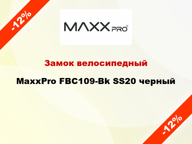 Замок велосипедный MaxxPro FBC109-Bk SS20 черный