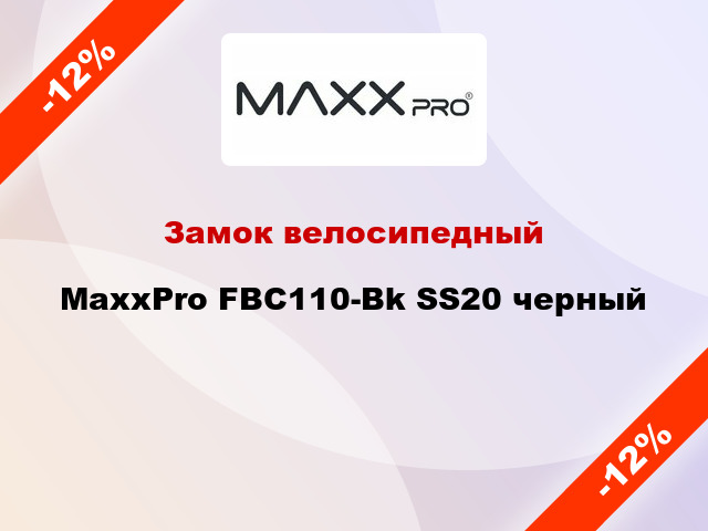 Замок велосипедный MaxxPro FBC110-Bk SS20 черный