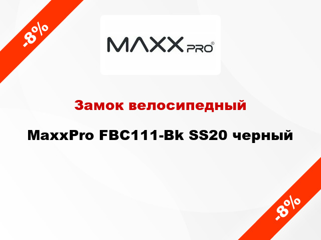 Замок велосипедный MaxxPro FBC111-Bk SS20 черный