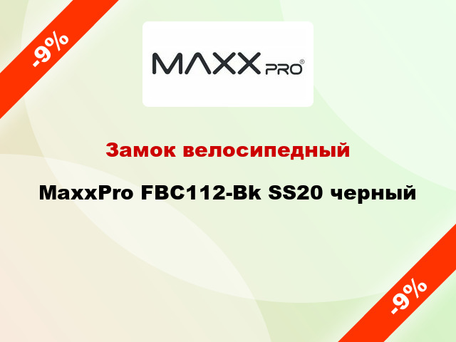 Замок велосипедный MaxxPro FBC112-Bk SS20 черный