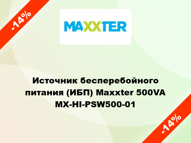 Источник бесперебойного питания (ИБП) Maxxter 500VA MX-HI-PSW500-01