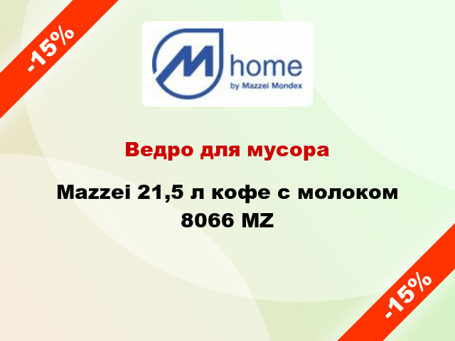 Ведро для мусора Mazzei 21,5 л кофе с молоком 8066 MZ