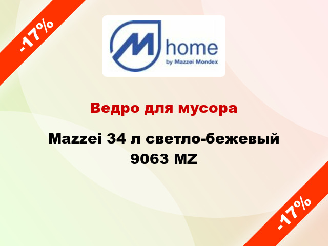 Ведро для мусора Mazzei 34 л светло-бежевый 9063 MZ