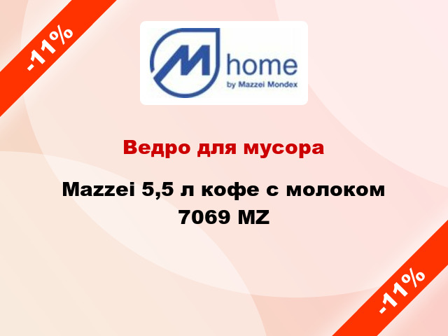 Ведро для мусора Mazzei 5,5 л кофе с молоком 7069 MZ