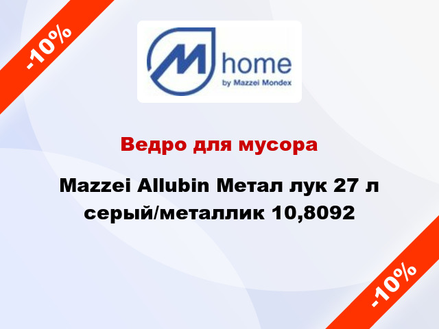 Ведро для мусора Mazzei Allubin Метал лук 27 л серый/металлик 10,8092